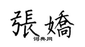 何伯昌張嬌楷書個性簽名怎么寫