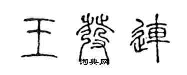 陳聲遠王發連篆書個性簽名怎么寫