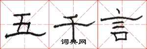 駱恆光五千言隸書怎么寫
