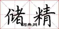 荊霄鵬儲精楷書怎么寫