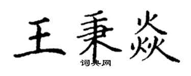 丁謙王秉焱楷書個性簽名怎么寫