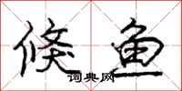 龐中華倏魚行書怎么寫