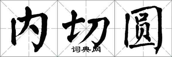 翁闓運內切圓楷書怎么寫