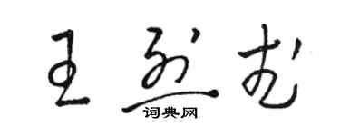 駱恆光王烈武草書個性簽名怎么寫