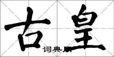 翁闓運古皇楷書怎么寫