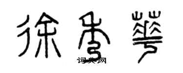 曾慶福徐秀華篆書個性簽名怎么寫