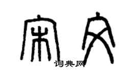 曾慶福宋文篆書個性簽名怎么寫