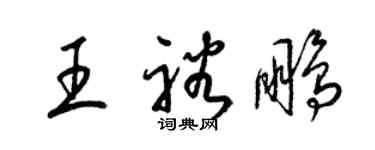 梁錦英王裕鵬草書個性簽名怎么寫