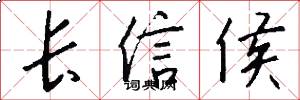 長信侯怎么寫好看
