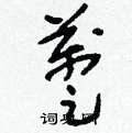 乓隸書怎么寫好看_乓硬筆隸書書法_乓鋼筆隸書字帖