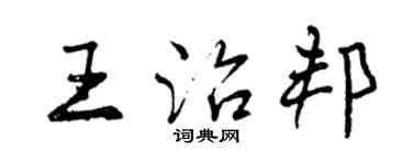 曾慶福王治邦行書個性簽名怎么寫