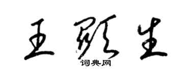 梁錦英王顯生草書個性簽名怎么寫