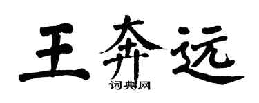 翁闓運王奔遠楷書個性簽名怎么寫