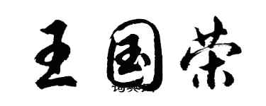 胡問遂王國榮行書個性簽名怎么寫