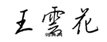 王正良王雲花行書個性簽名怎么寫