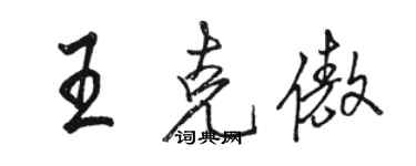 駱恆光王克傲行書個性簽名怎么寫