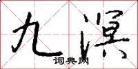 九鑰的意思_九鑰的解釋_國語詞典
