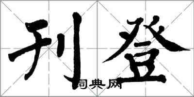 翁闓運刊登楷書怎么寫