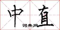 何伯昌中直楷書怎么寫