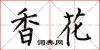 何伯昌香花楷書怎么寫