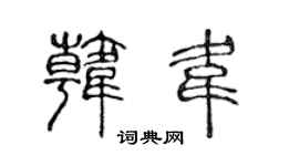 陳聲遠韓韋篆書個性簽名怎么寫