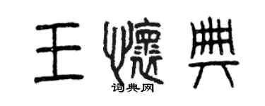 曾慶福王懷典篆書個性簽名怎么寫