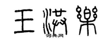 曾慶福王洪樂篆書個性簽名怎么寫