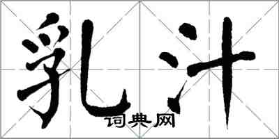 翁闓運乳汁楷書怎么寫