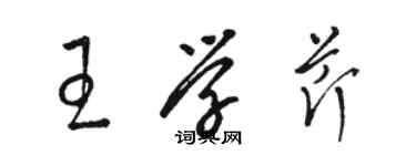 駱恆光王學芹草書個性簽名怎么寫