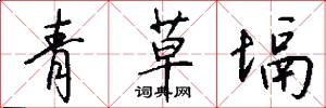 青草塥怎么寫好看