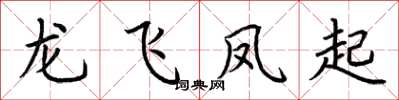 荊霄鵬龍飛鳳起楷書怎么寫