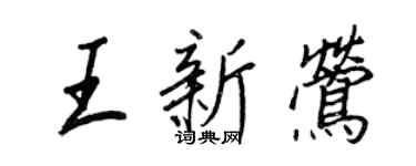 王正良王新鶯行書個性簽名怎么寫