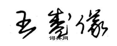 朱錫榮王盛儀草書個性簽名怎么寫