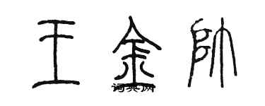 陳墨王金帥篆書個性簽名怎么寫