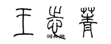 陳墨王志菁篆書個性簽名怎么寫