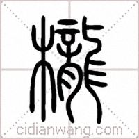 櫳篆書