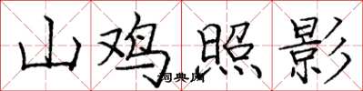 龐中華山雞照影楷書怎么寫