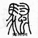 余巨力寫的硬筆篆書騷