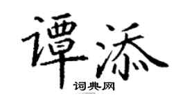 丁謙譚添楷書個性簽名怎么寫