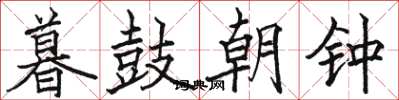 駱恆光暮鼓朝鐘楷書怎么寫