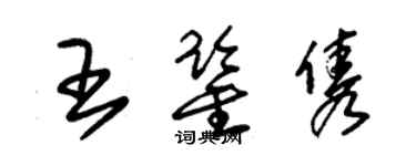 朱錫榮王鑑雋草書個性簽名怎么寫