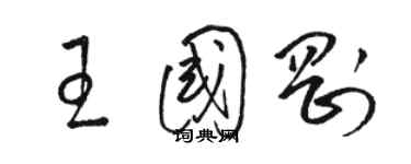 駱恆光王國剛草書個性簽名怎么寫