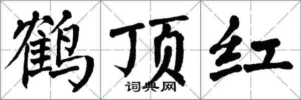 翁闓運鶴頂紅楷書怎么寫