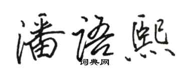 駱恆光潘語熙行書個性簽名怎么寫