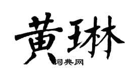 翁闓運黃琳楷書個性簽名怎么寫