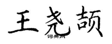 丁謙王堯頡楷書個性簽名怎么寫