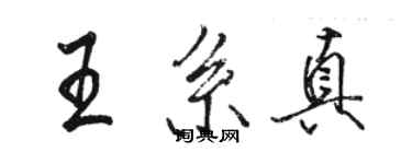 駱恆光王系真行書個性簽名怎么寫