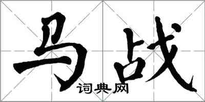 翁闓運馬戰楷書怎么寫