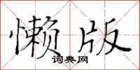 黃華生懶版楷書怎么寫
