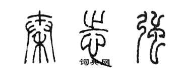 陳墨秦志強篆書個性簽名怎么寫